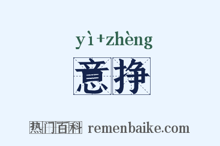 意挣是什么意思的图片